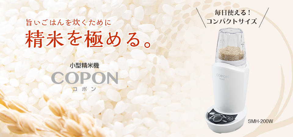 小型精米機（COPON） ? MKeLIFE（エムケー精工）