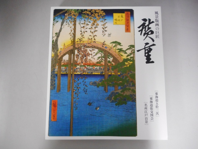 風景版画の巨匠・広重 東海銀行創立50周年記念」などご蔵書をお譲り