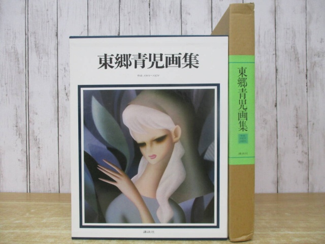 東郷青児画集』をお譲りして頂きました。｜古本買取 みつばち書店