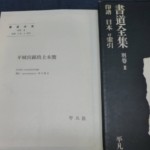 書道全集 全28冊セット』をお譲りして頂きました。｜古本買取 みつばち書店