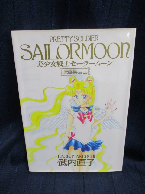 美少女戦士セーラームーン 原画集』を買取致しました。｜古本買取