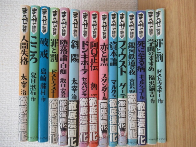 まんがで読破シリーズ』をまとめてお譲りして頂きました。｜古本買取
