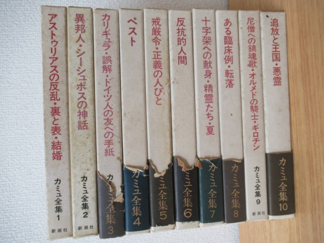 新潮社 カミュ全集 全10巻セット』を買い取り致しました。｜古本買取
