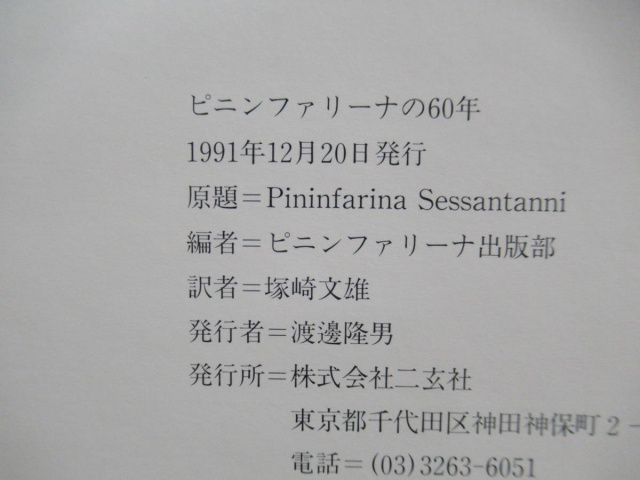 ピニンファリーナの60年 日本語版』を買取りしました。｜古本買取