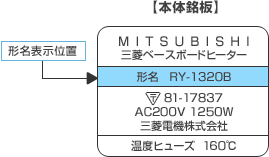 三菱ベースボードヒーター(パネル形電気ストーブ)ご愛用のお客様へ