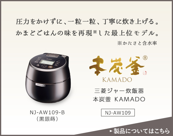 三菱ジャー炊飯器 本炭釜 KAMADOを編集部員が使ってみました｜三菱電機