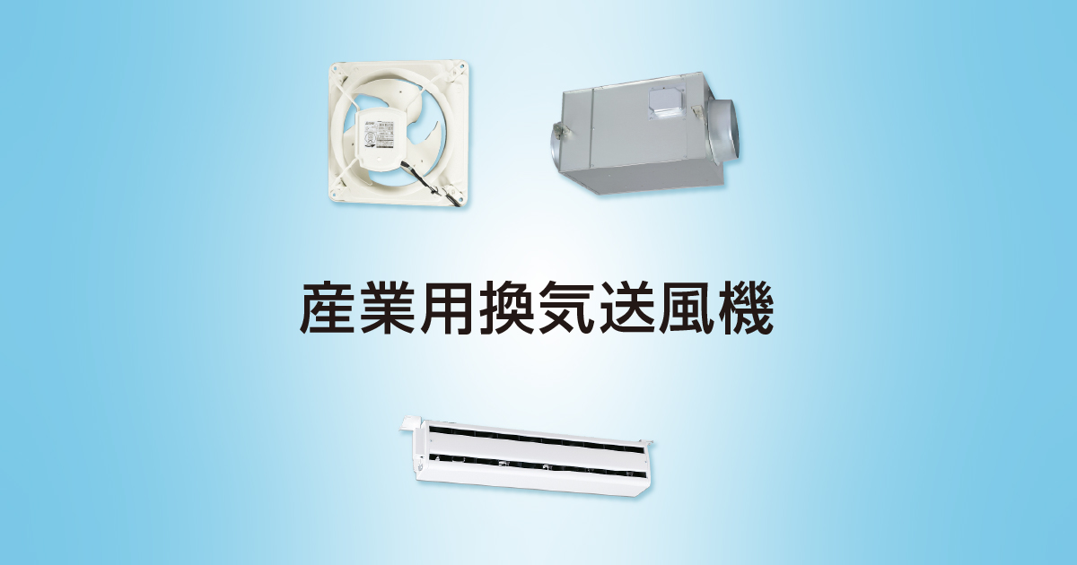 有圧換気扇｜産業用換気送風機｜三菱電機