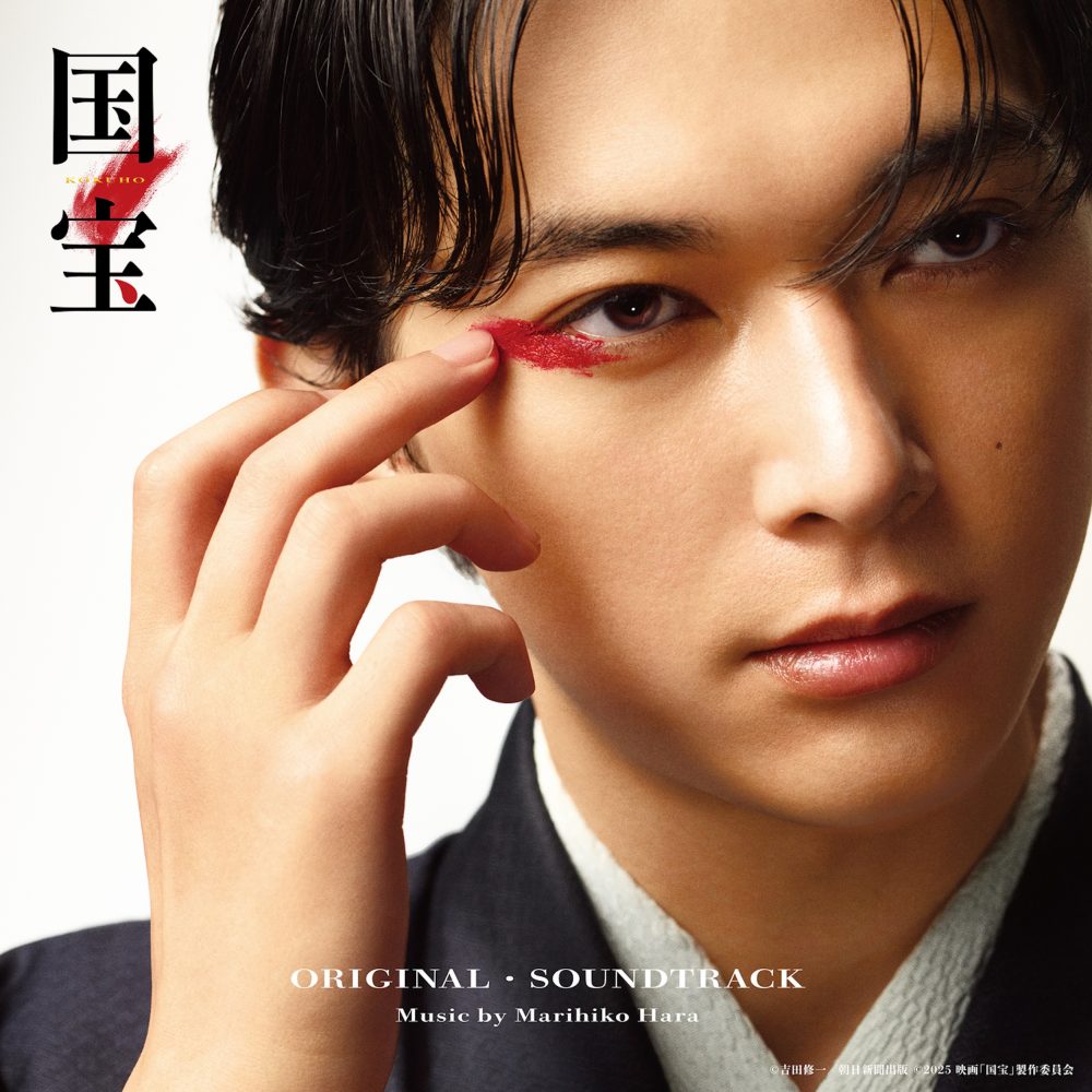 坂本美雨オフィシャルサイト » 国宝 オリジナル・サウンドトラック