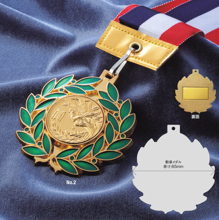 勲章メダル（No.2) / メダルの激安販売｜【創業80周年】トロフィー専門