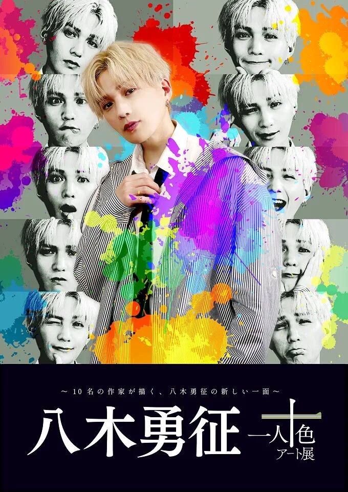 八木勇征 with 一人十色アート展｜2025年8月10日〜19日 渋谷で10人の
