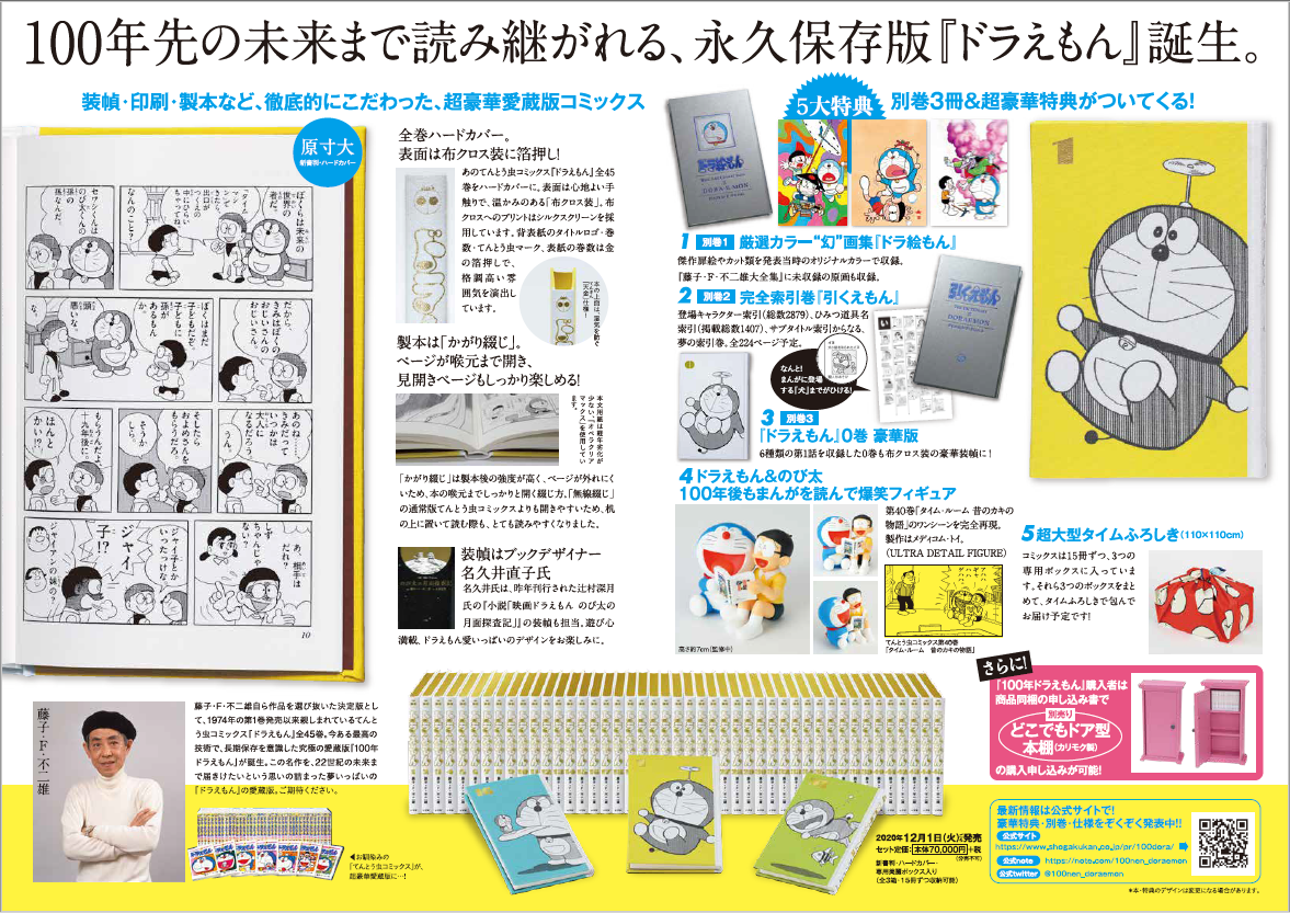 本店にて『ドラえもん』豪華愛蔵版 全45巻セット 100年ドラえもん 数量