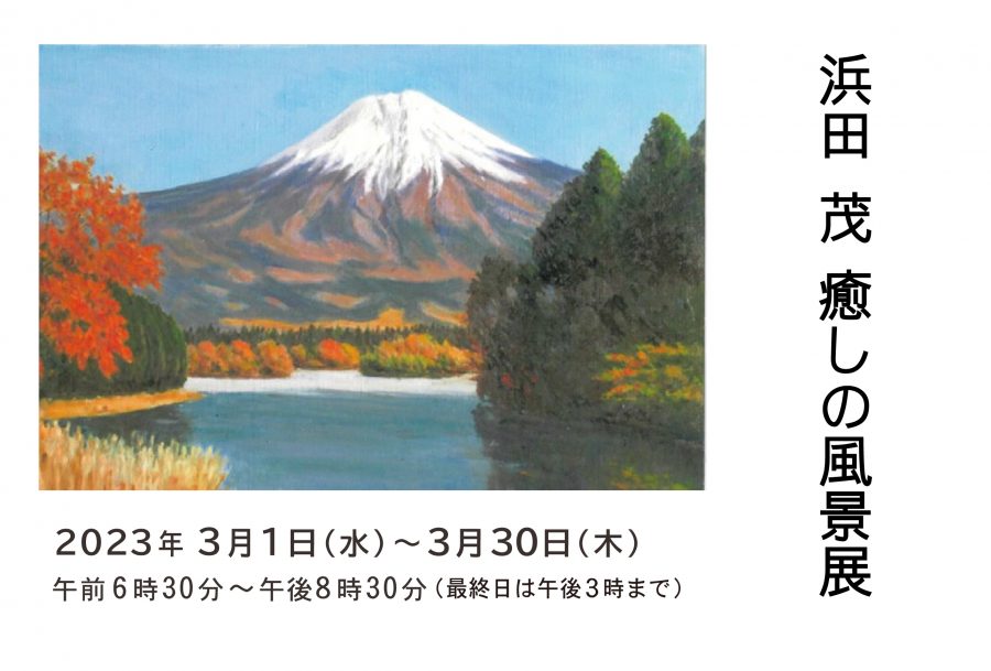 浜田茂 癒しの風景展 - 宮崎ブーゲンビリア空港