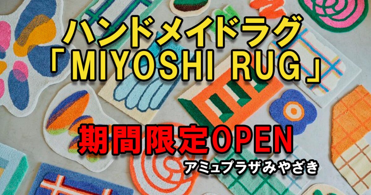 MIYOSHI RUG（ミヨシラグ）がアミュプラザみやざきに期間限定OPEN｜11