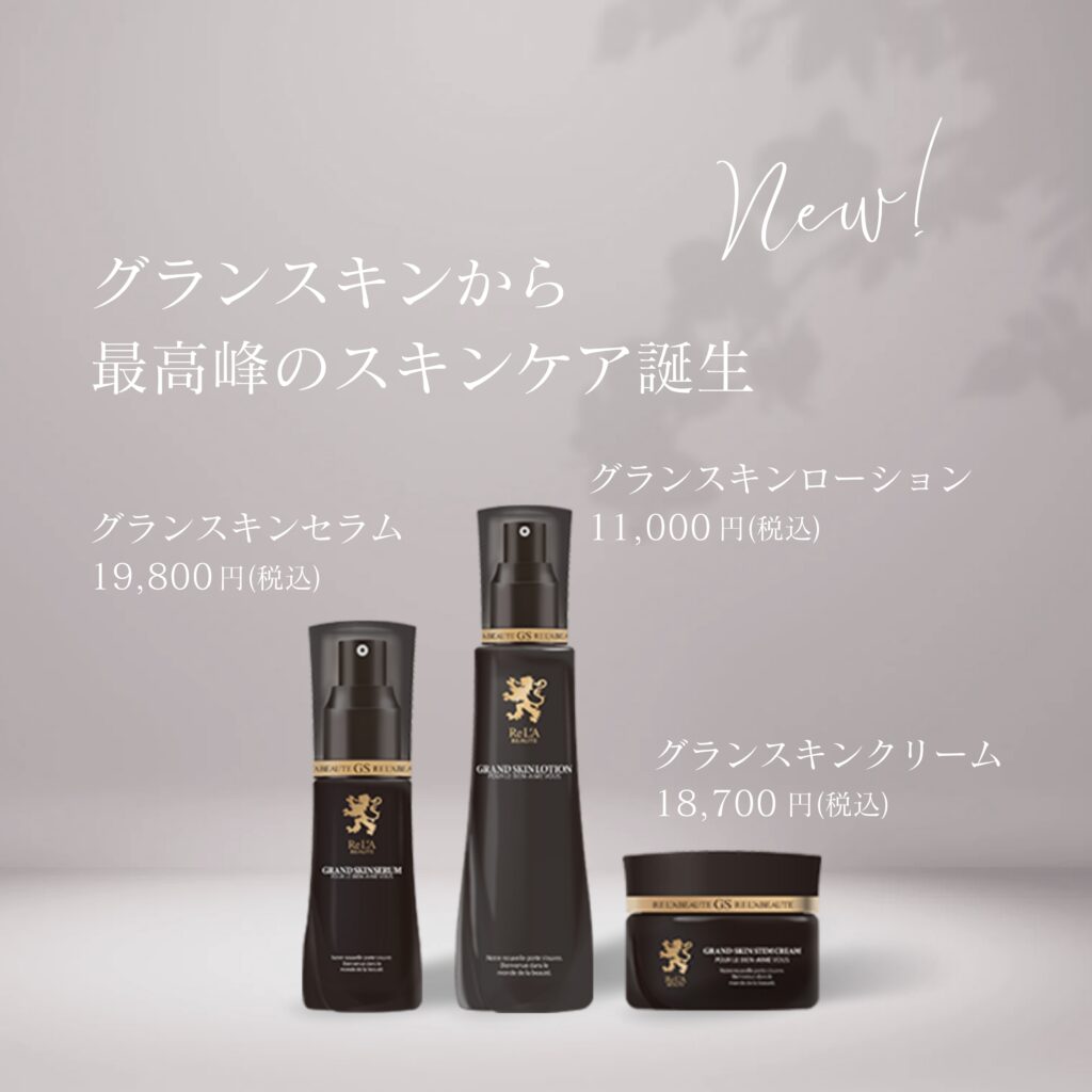新商品！リアボーテグランスキンローション・グランセラム・グラン