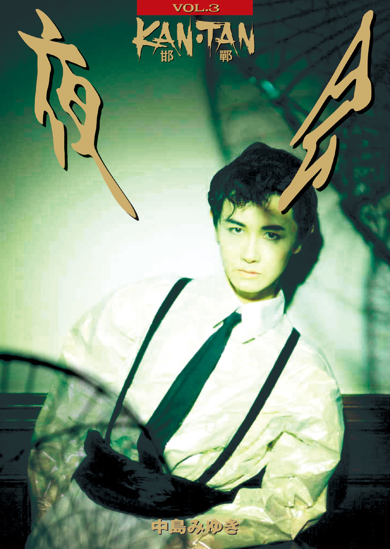 中島みゆき オフィシャルサイト