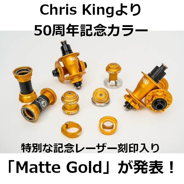 Chris Kingより50周年記念「Matte Gold」カラーが発表されました