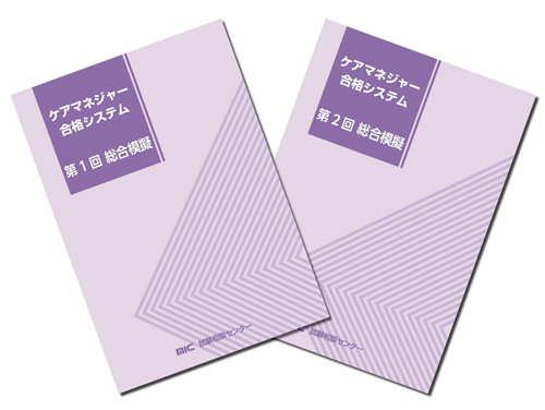 株式会社エム・アイ・シー - ケアマネジャー合格システム