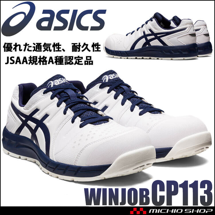 安全靴 アシックス asics スニーカー ウィンジョブ CP113｜作業服