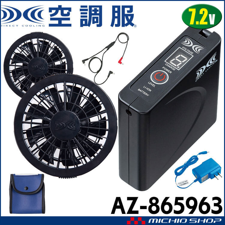 空調服 7.2Vバッテリーファンセット AZ-865963(SKSP02) スターター