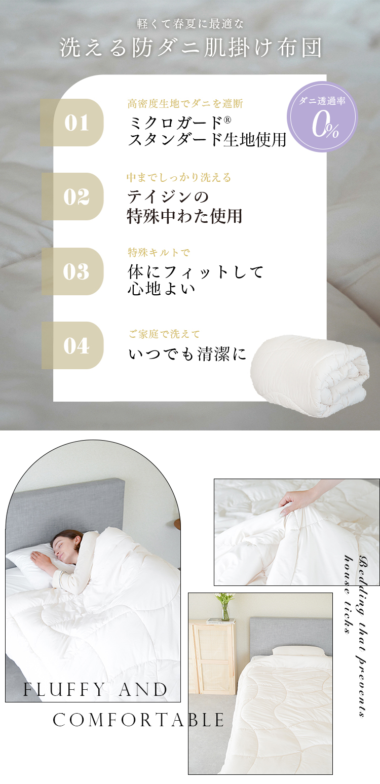 ミクロガード(R)スタンダード使用】肌掛けふとん ダニ・ハウスダスト