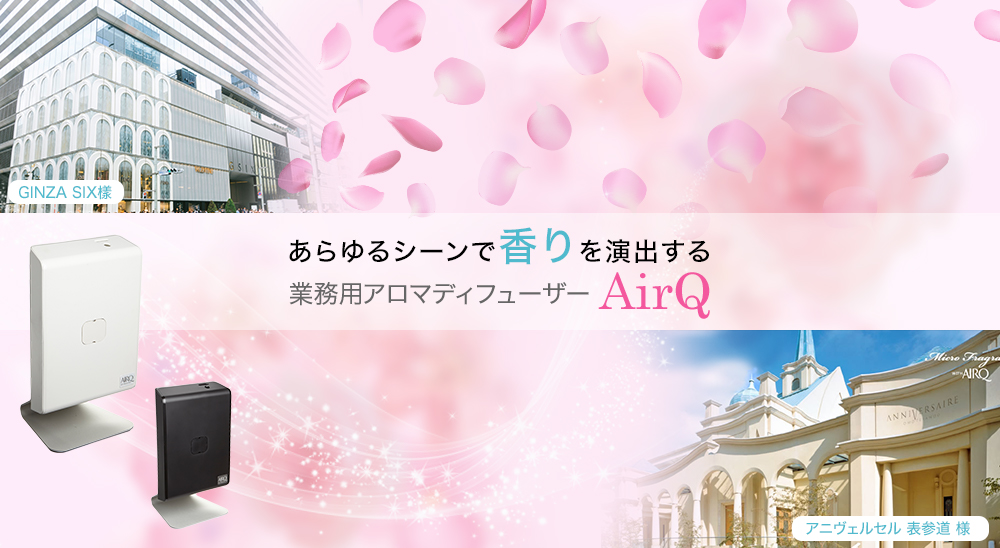 におい対策・消臭 業務用ディフューザー プロリテックAirQ