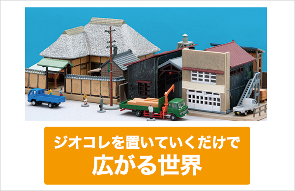 情景も簡単！ジオコレを始めてみよう！ | 鉄道模型 通販・Nゲージ
