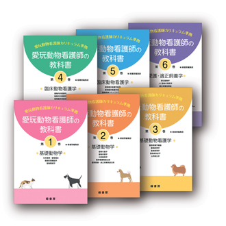 愛玩動物看護師 国家試験対応テキスト・問題集2025 株式会社緑書房