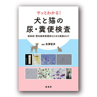 2024年12月 新刊獣医学書特価販売キャンペーン 株式会社緑書房