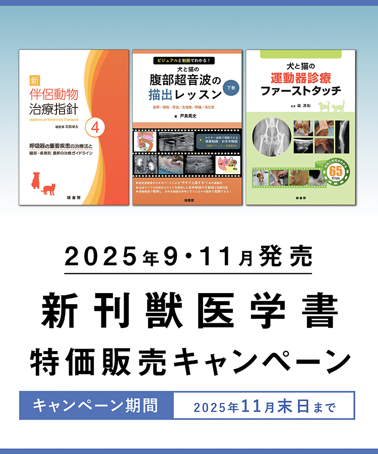 2025年9月 新刊獣医学書特価販売キャンペーン 株式会社緑書房