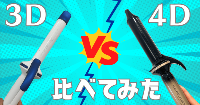 美容師が実験】ヘアビューロンカール3D Plusと4D Plusどっちがいいか