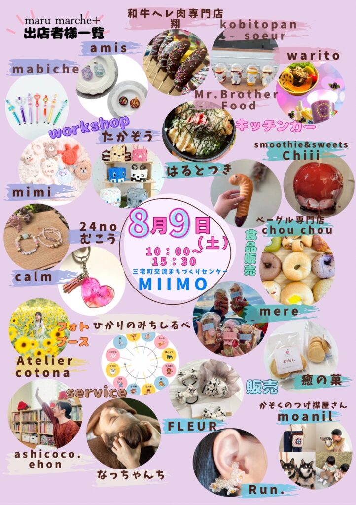 第6回 MARU MARUCHE＋ ｜三宅町交流まちづくりセンターMiiMo