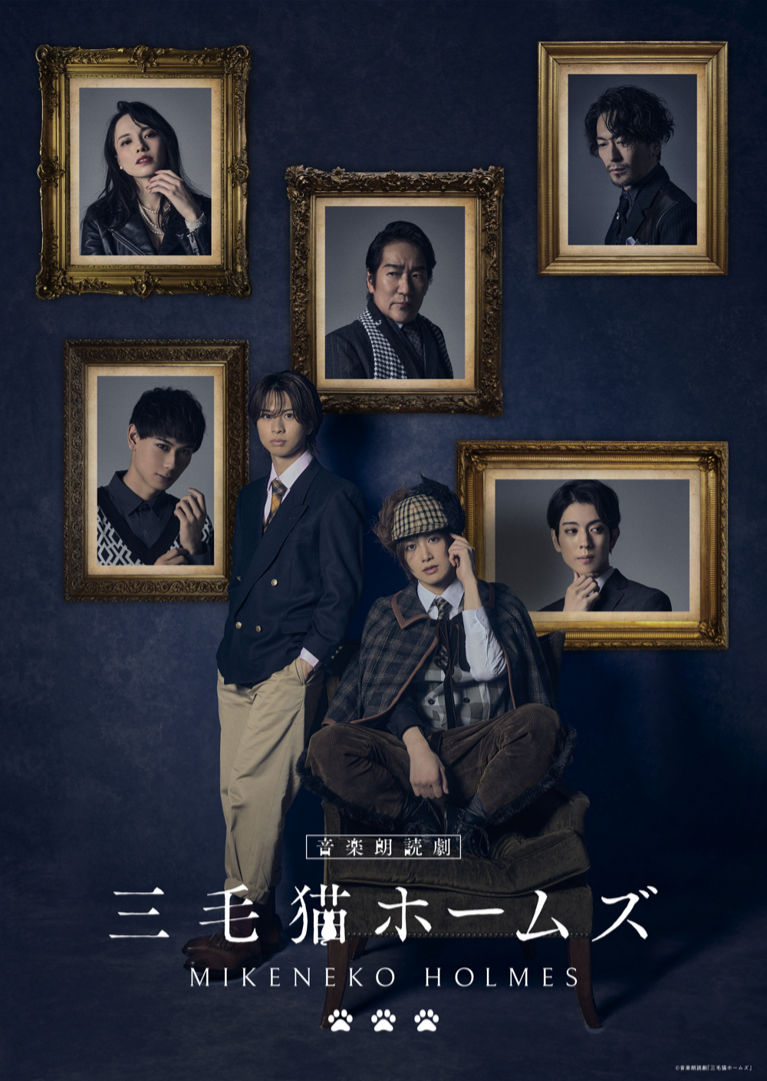 音楽朗読劇「三毛猫ホームズ」2025 -