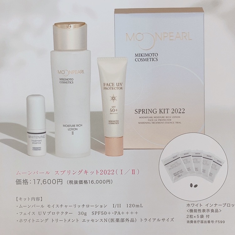 ミキモトコスメティックス ムーンパールパールスプリングキット 【公式