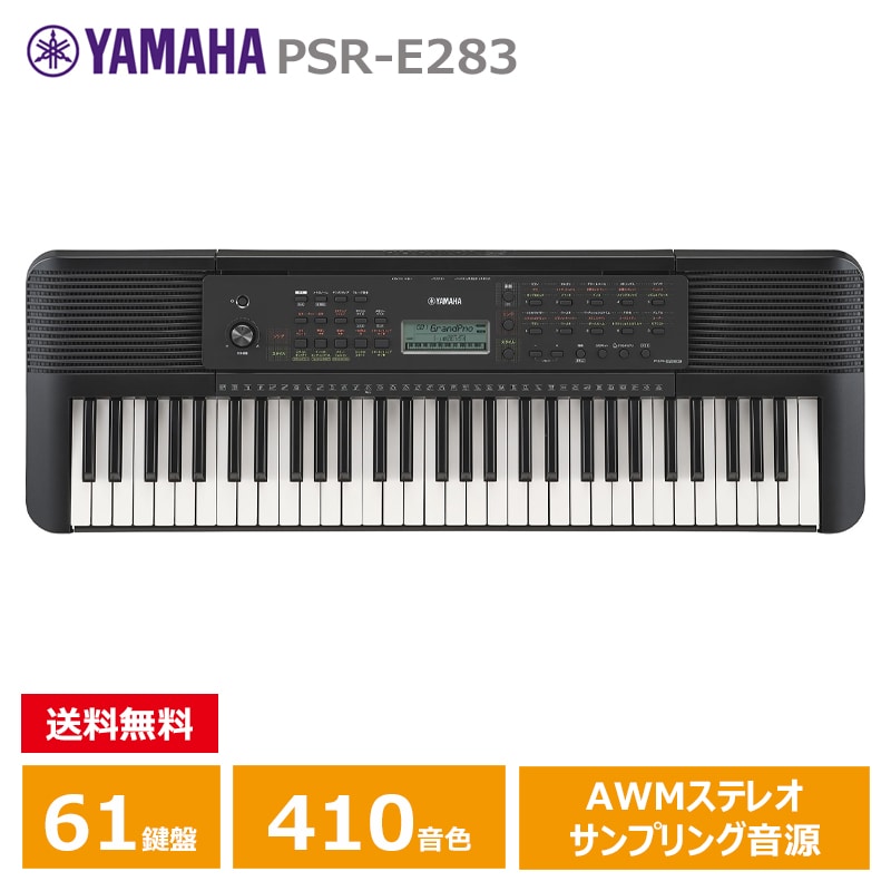 YAMAHA (ヤマハ) PSR-E283 ヤマハ 61鍵 キーボード PORTATONE: ピアノ