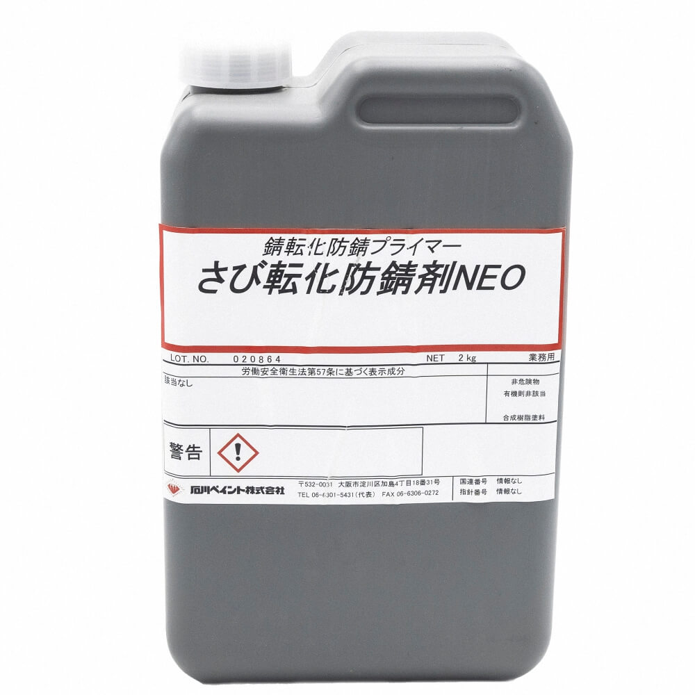 石川ペイント さび転化防錆剤 NEO 2Kg [sabitenkan] - 15,400円 : ミキ