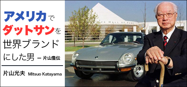 第1回 片山豊の渡米とスポーツカーへの想い | 三樹書房 M-BASE エムベース