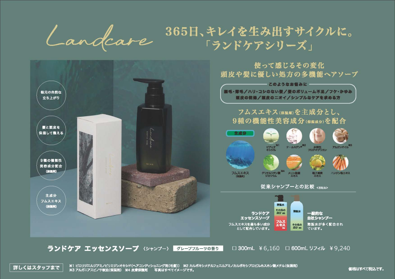 ランドケア | ミアンビューティー（三口産業株式会社）