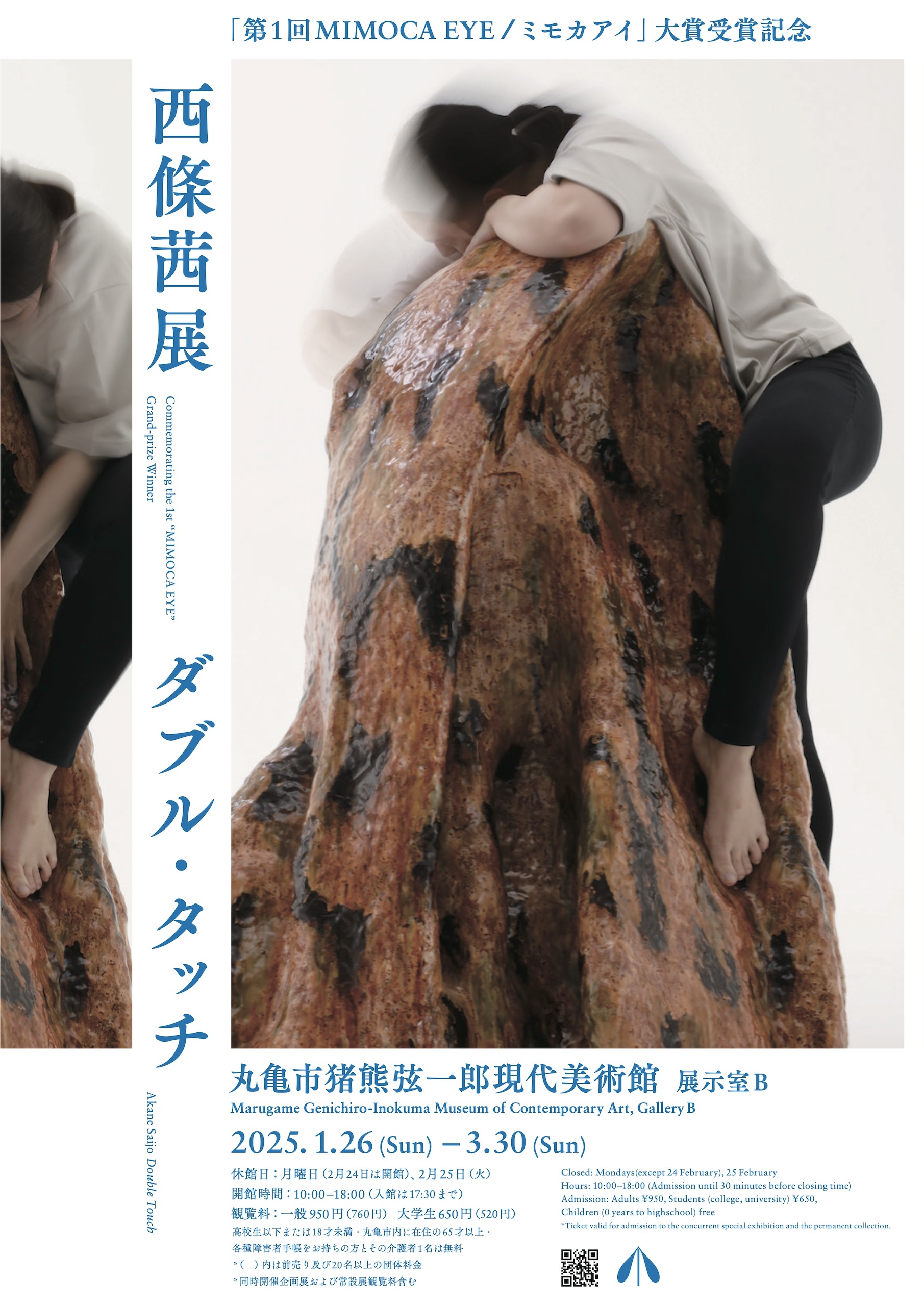 西條茜展 ダブル・タッチ | 展覧会 | MIMOCA 丸亀市猪熊弦一郎現代美術館