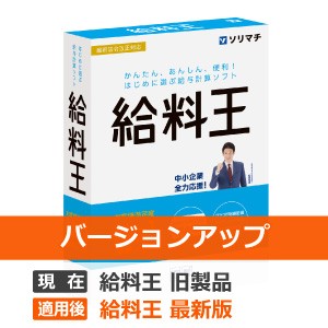 ソリマチ 給料王25 最新法令改正対応版 バージョンアップ - ソリマチ