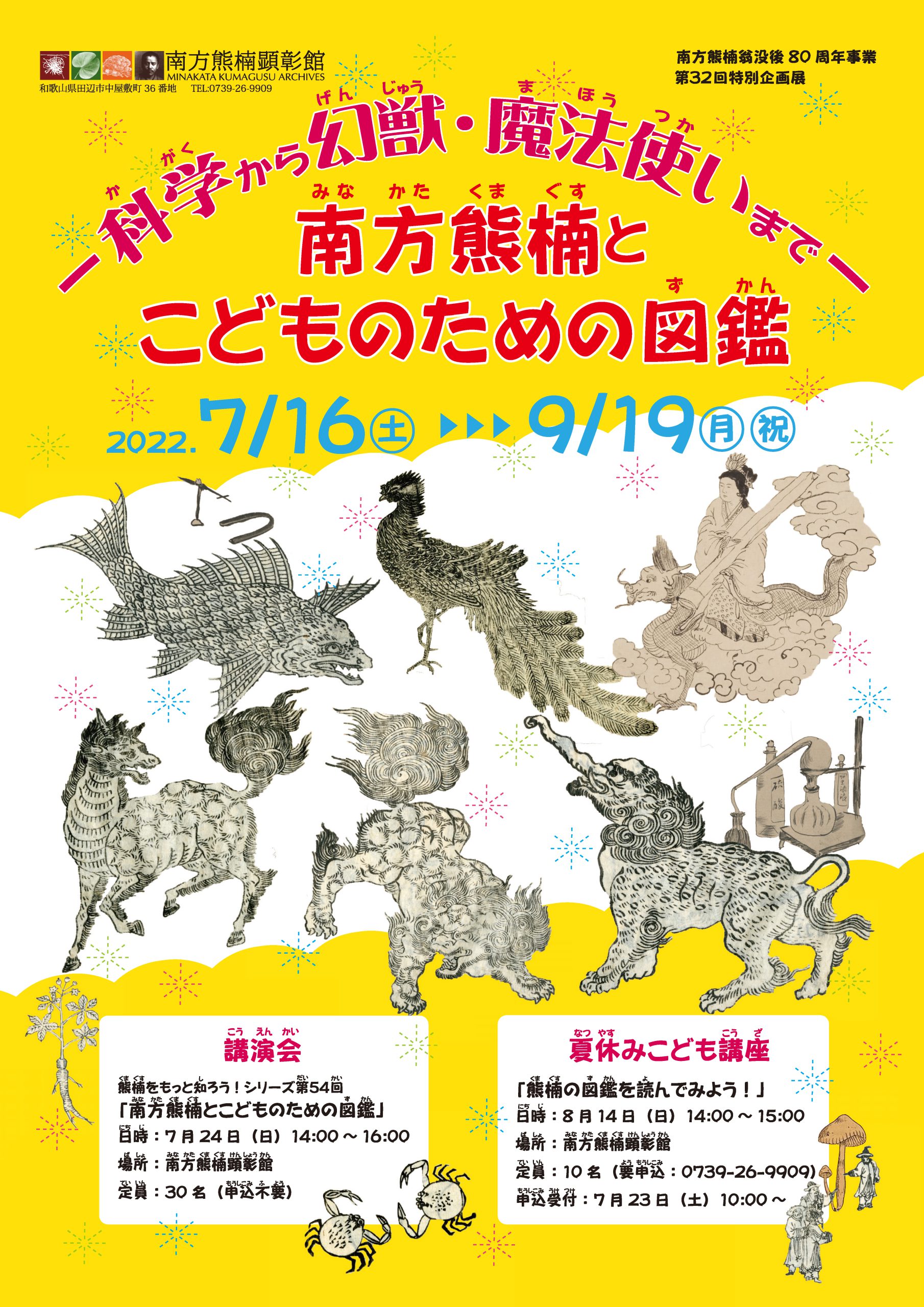 南方熊楠翁没後80周年事業 第32回特別企画展「南方熊楠とこどものため