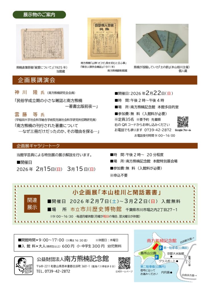 企画展「南方熊楠の生前単行本出版から100年」展のお知らせ – 南方熊楠
