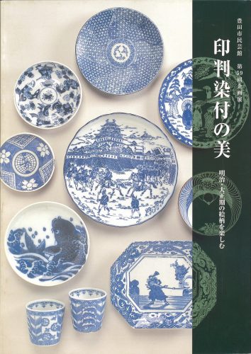 印判染付の美｜豊田市民芸館