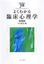 よくわかる臨床心理学［改訂新版］ - ミネルヴァ書房 ―人文・法経