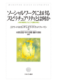 ソーシャルワークにおけるスピリチュアリティとは何か - ミネルヴァ