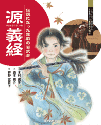 源義経 - ミネルヴァ書房 ―人文・法経・教育・心理・福祉などを刊行