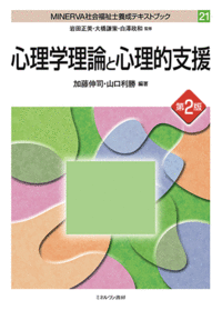 心理学理論と心理的支援［第2版］ - ミネルヴァ書房 ―人文・法経