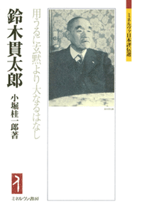 鈴木貫太郎 - ミネルヴァ書房 ―人文・法経・教育・心理・福祉などを