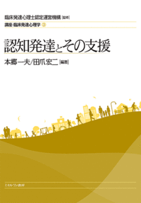 認知発達とその支援 - ミネルヴァ書房 ―人文・法経・教育・心理・福祉