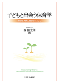 子どもと出会う保育学 - ミネルヴァ書房 ―人文・法経・教育・心理