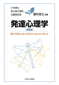 発達心理学［第2版］ - ミネルヴァ書房 ―人文・法経・教育・心理